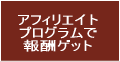 アフィリエイト参加