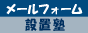 メールフォーム設置塾
