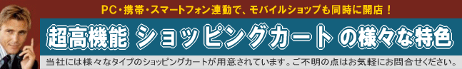 ショッピングカートCGIの様々な特色